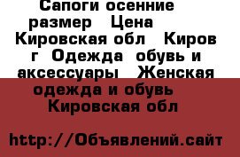 Сапоги осенние 40 размер › Цена ­ 300 - Кировская обл., Киров г. Одежда, обувь и аксессуары » Женская одежда и обувь   . Кировская обл.